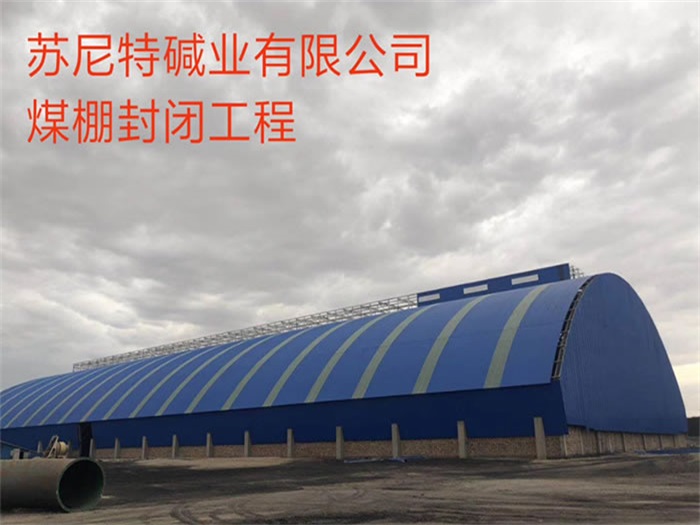 福建碱业有限公司煤棚封闭工程