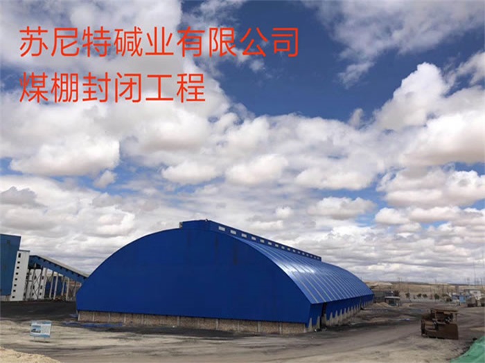 福建碱业有限公司煤棚封闭工程
